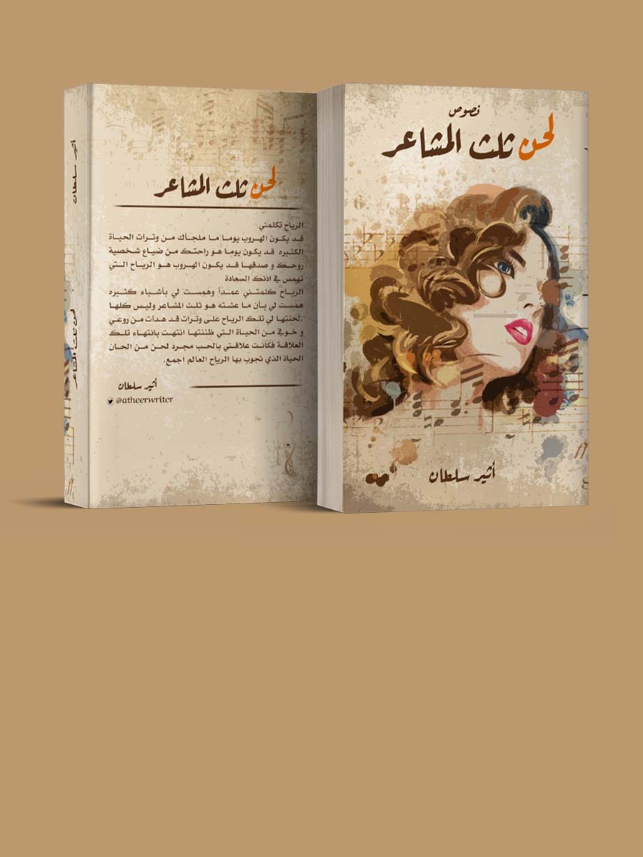 لحن المشاعر