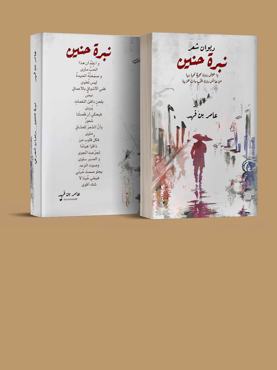 نبرة حنين